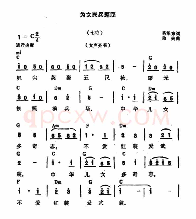 为女民兵题照·七绝(毛泽东词 劫夫曲)