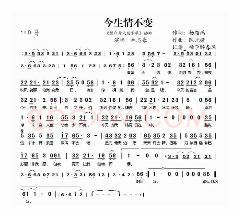 今生情不变(《碧血青天杨家将》插曲)