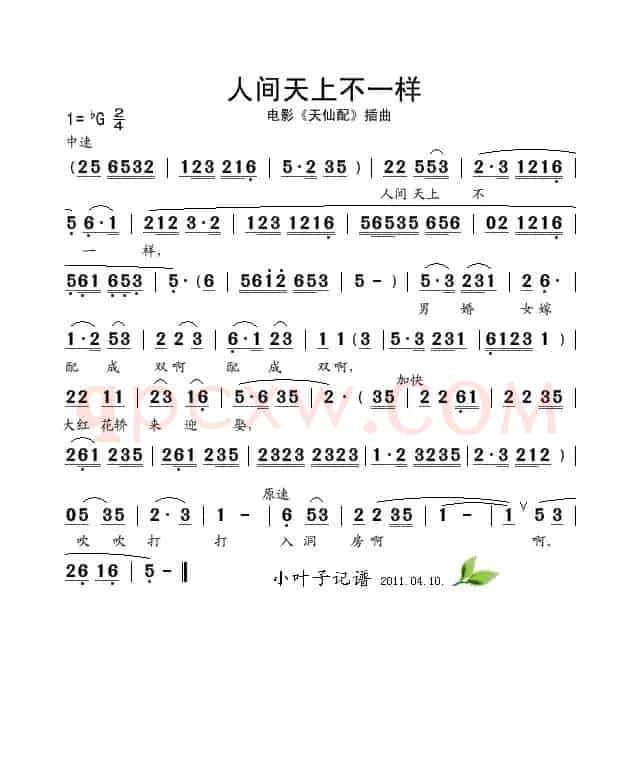 人间天上不一样（电影《天仙配》插曲）