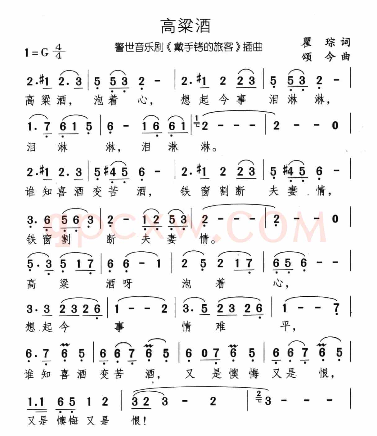 高粱酒（音乐剧《带手铐的新郎》选曲）