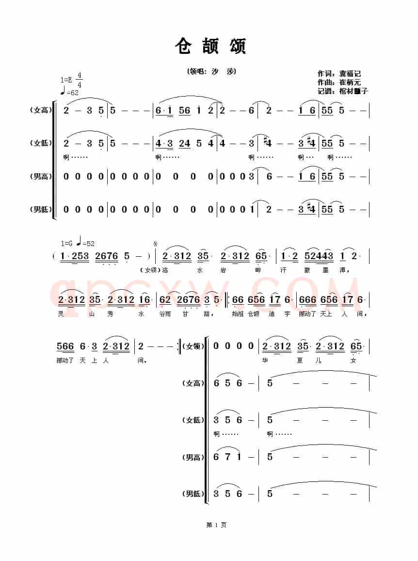 仓颉颂（冀福记词 崔柄元曲）