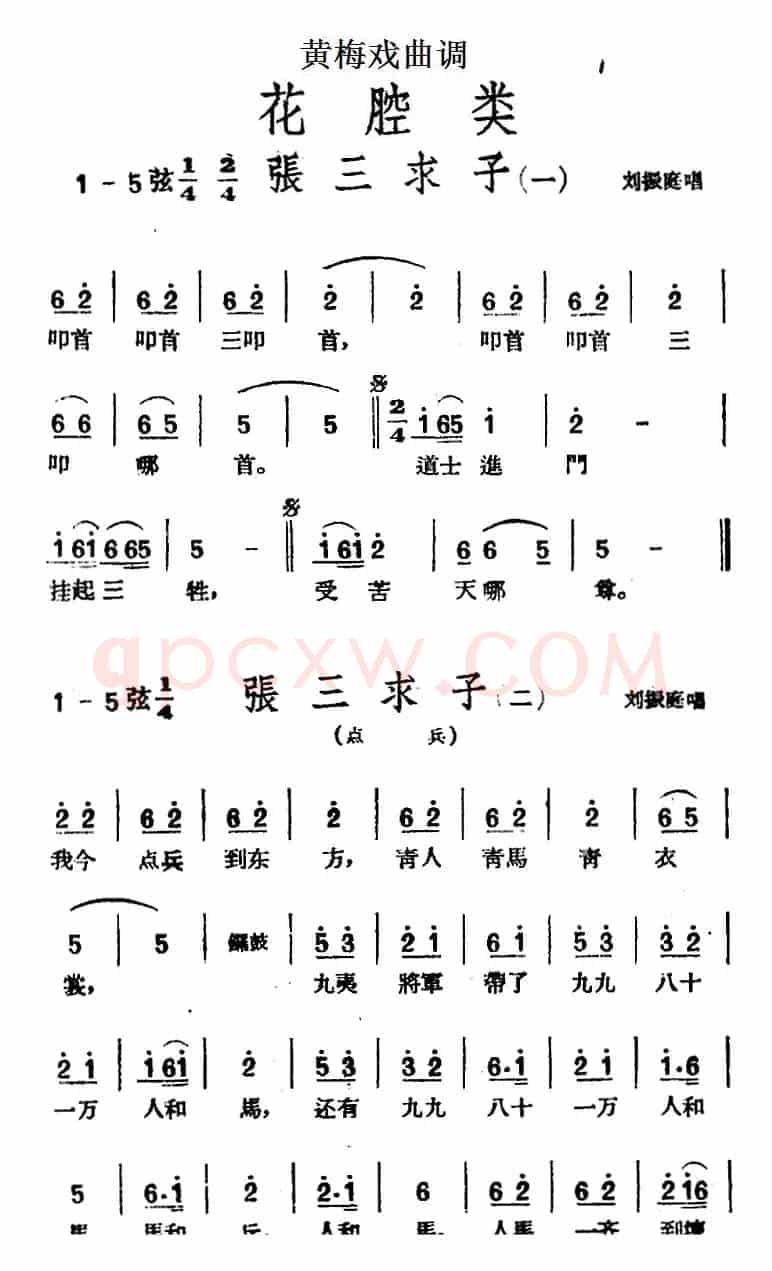 [黄梅戏曲调]花腔类：张三求子（4首）