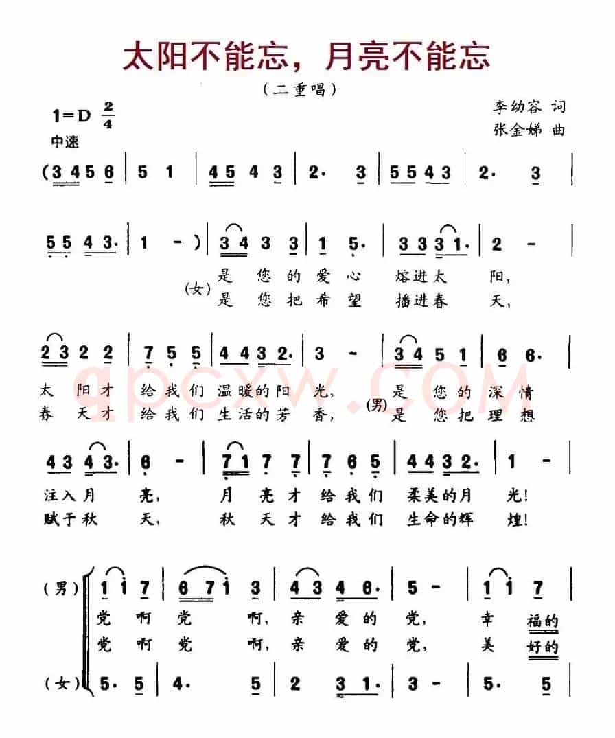 太阳不能忘，月亮不能忘（李幼容词 张金娣曲、合唱）