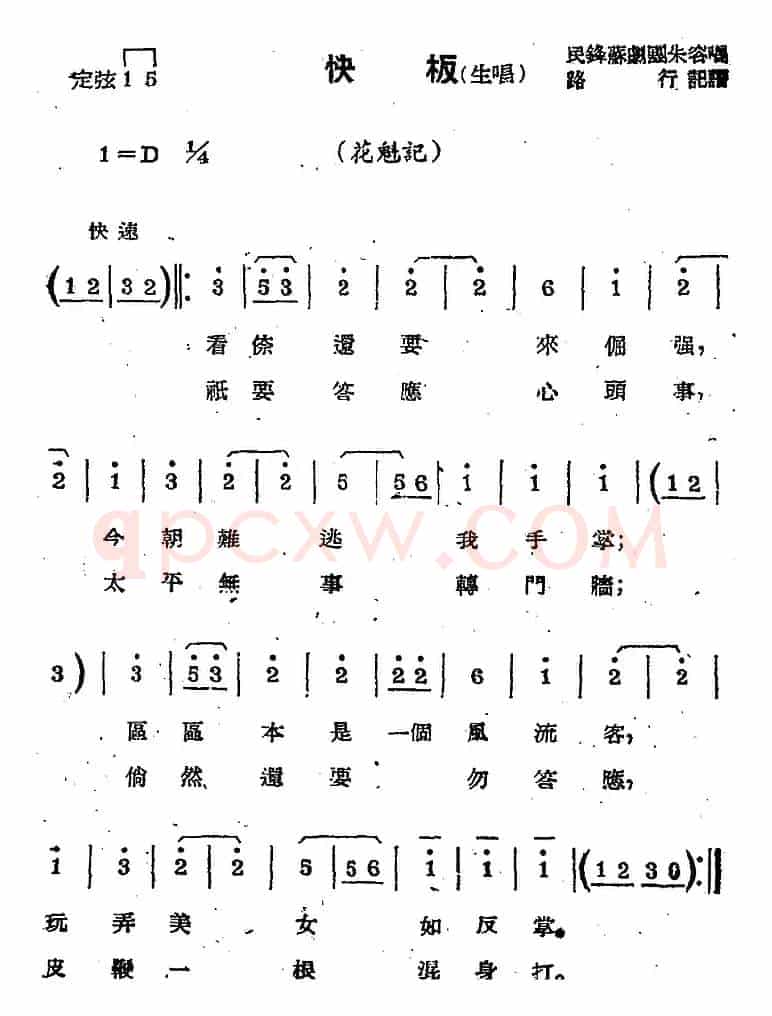 [苏剧曲调]快板（生唱）（选自《花魁记》）