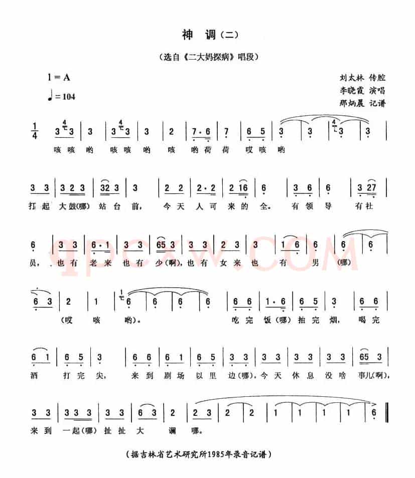 神调（二 [《二大妈探病》唱段]）