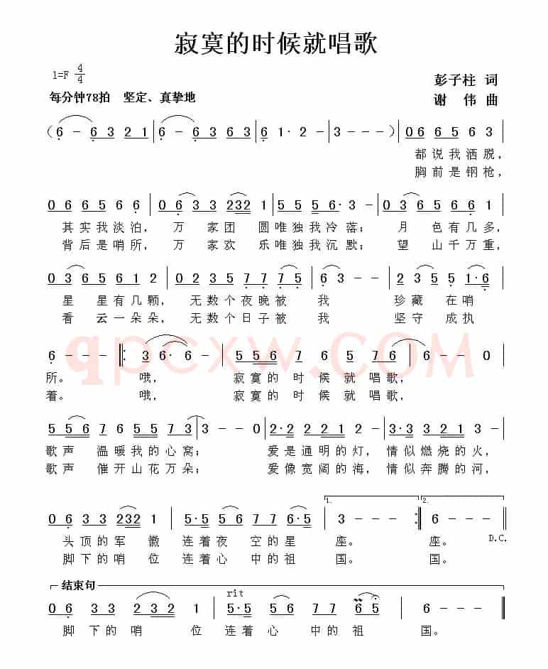寂寞的时候就唱歌（彭子柱词 谢伟曲）