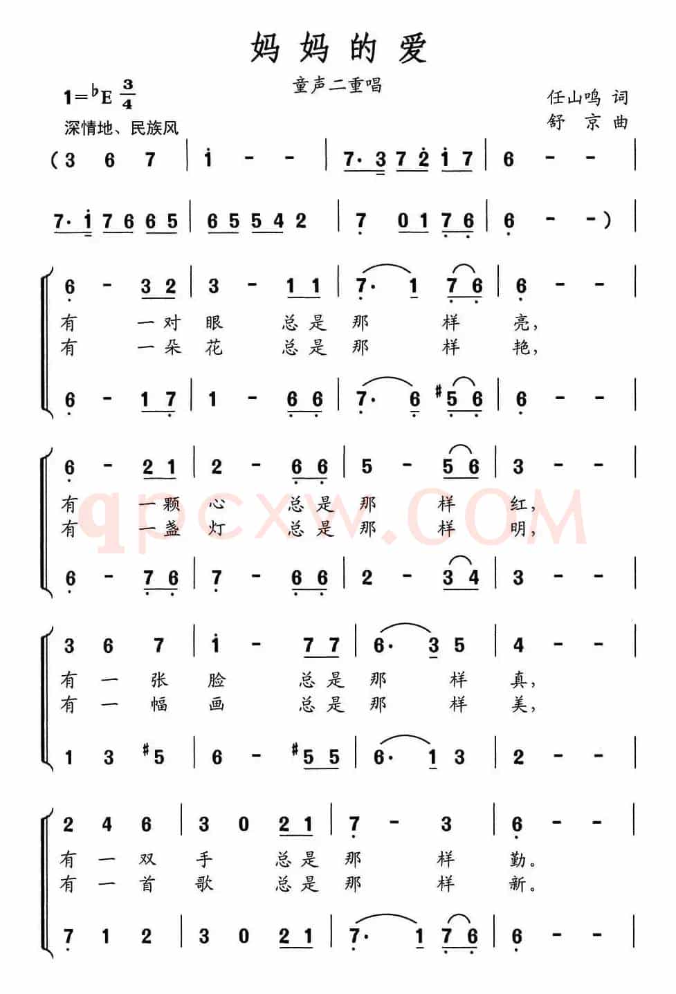 妈妈的爱（任山鸣词 舒京曲、二重唱）