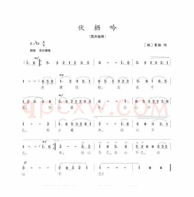 伏枥吟