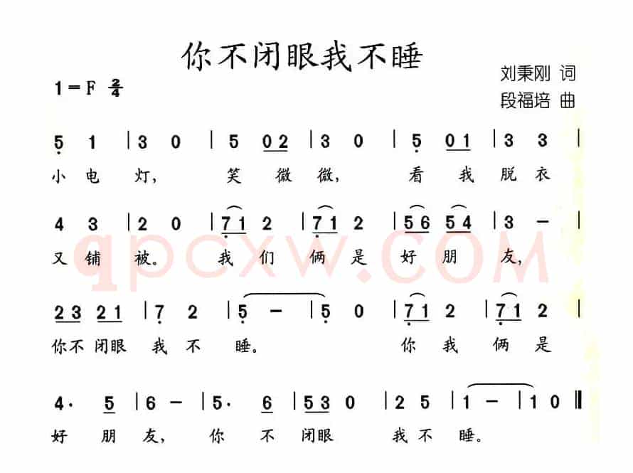 你不闭眼我不睡