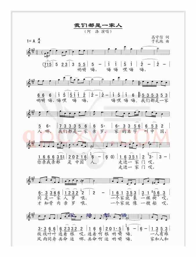 我们都是一家人（高守信词 于礼纯曲、线简谱混排版）