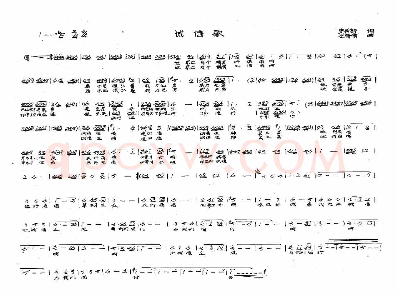 诚信歌（戏歌）