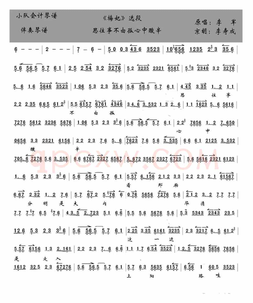 思往事不由孤心中酸辛（京剧《梅妃》伴奏琴谱）