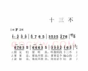 兰陵民歌：十三不亲