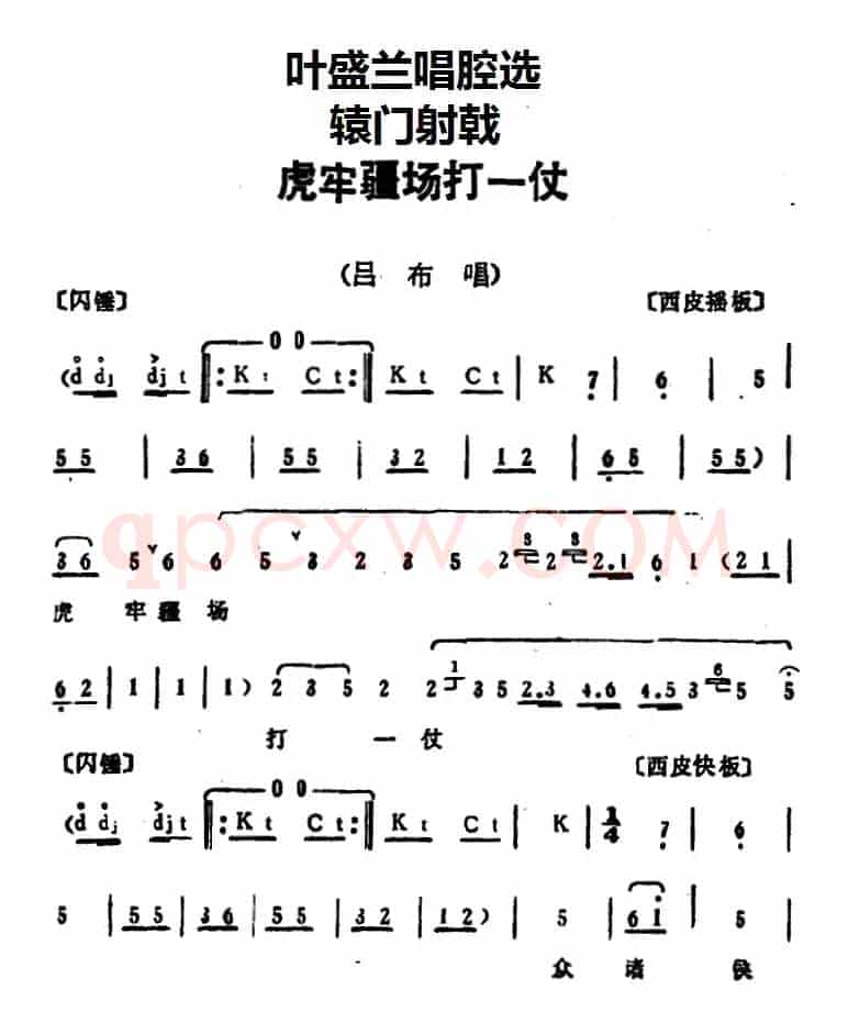 叶盛兰唱腔选：虎牢疆场打一仗（《辕门射戟》吕布唱段）