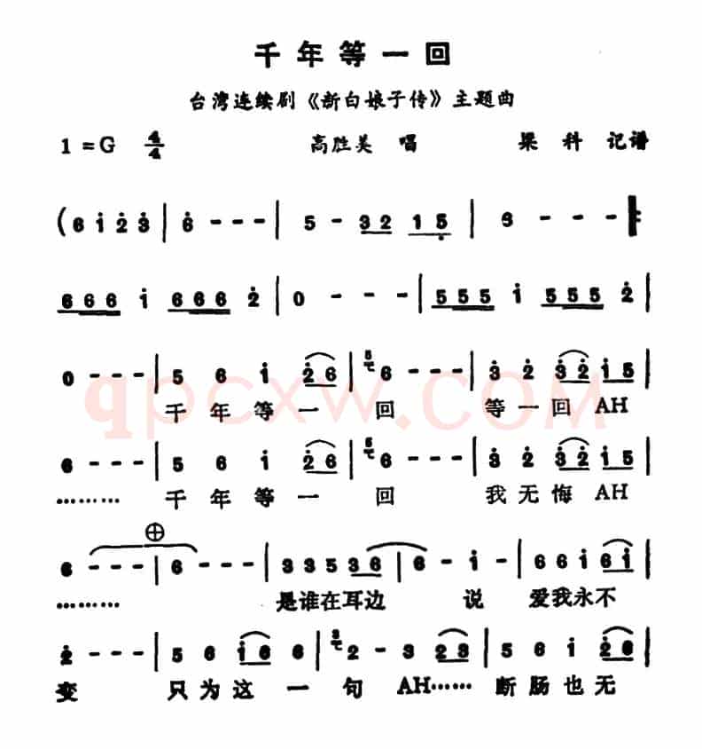 千年等一回(电视剧《新白娘子传奇》主题歌)