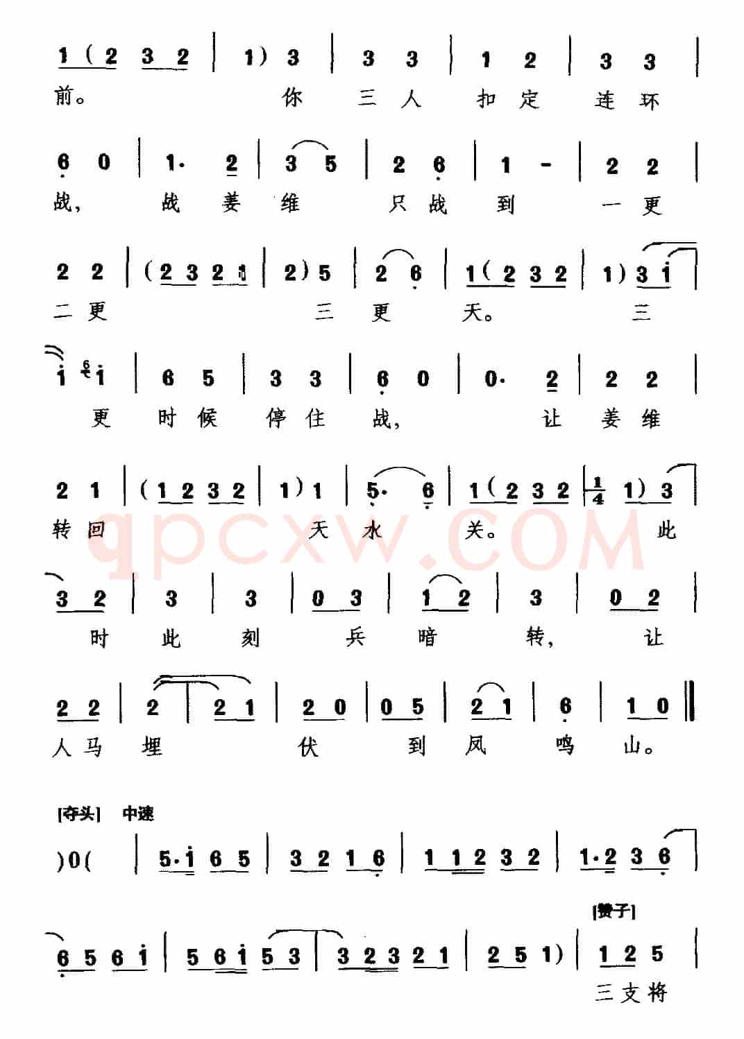 [越调]三传令（《收姜维》选段 诸葛亮唱）