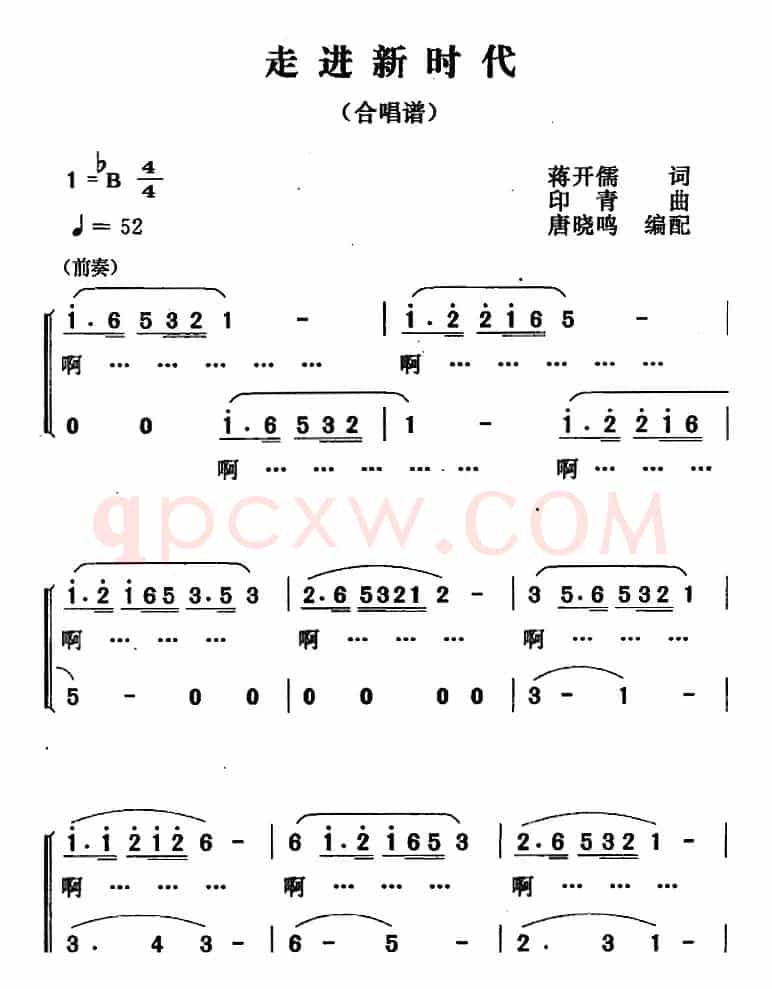 走进新时代（唐晓鸣编配合唱版）