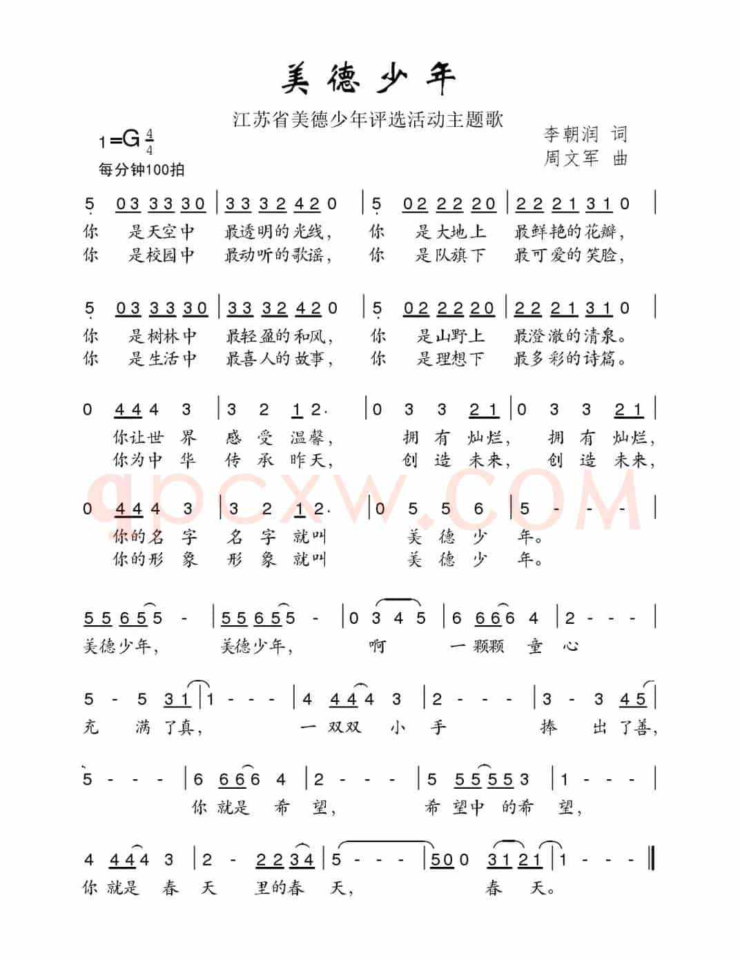 美德少年（江西省美德少年活动评选主题歌）