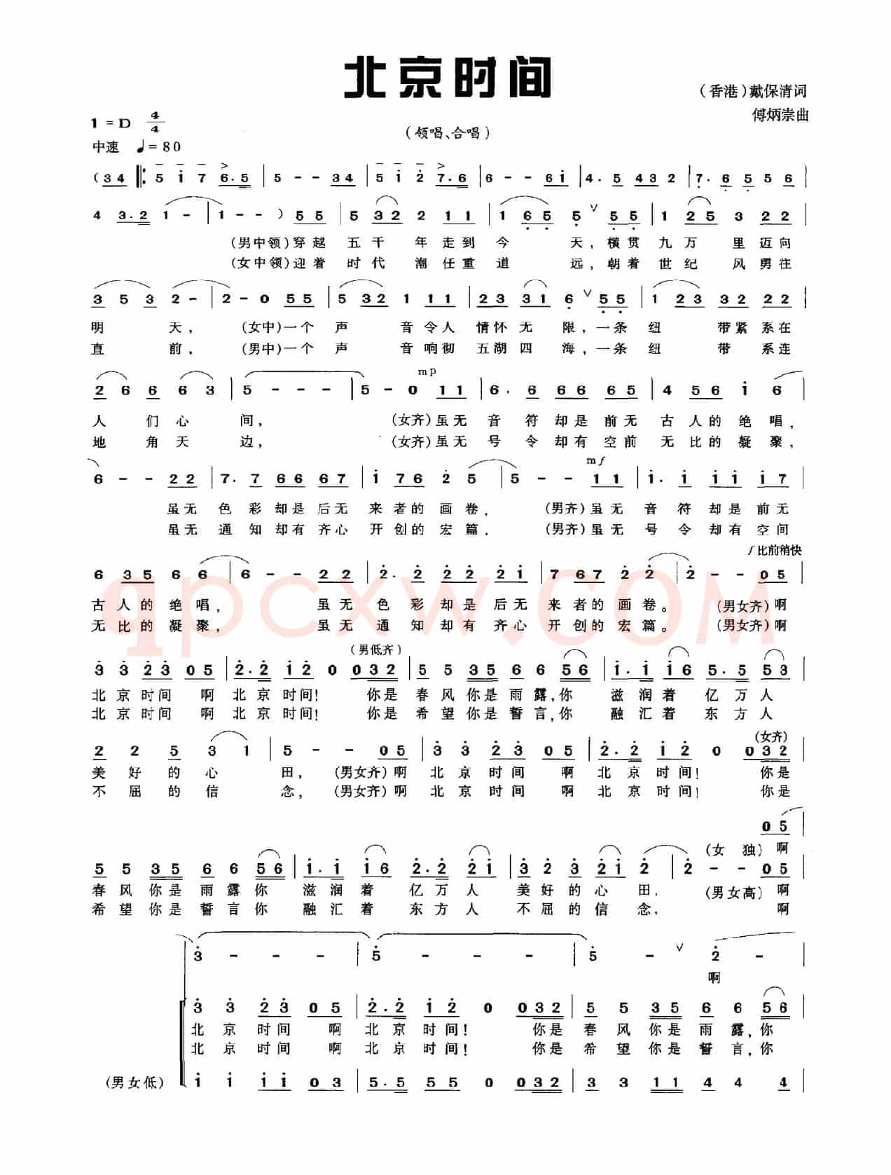 北京时间（戴保清词 傅炳崇曲）