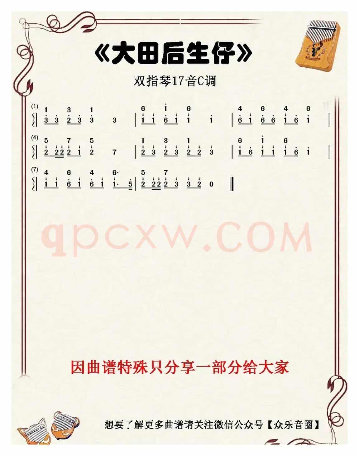 大田后生仔（双指琴卡林巴琴简谱）
