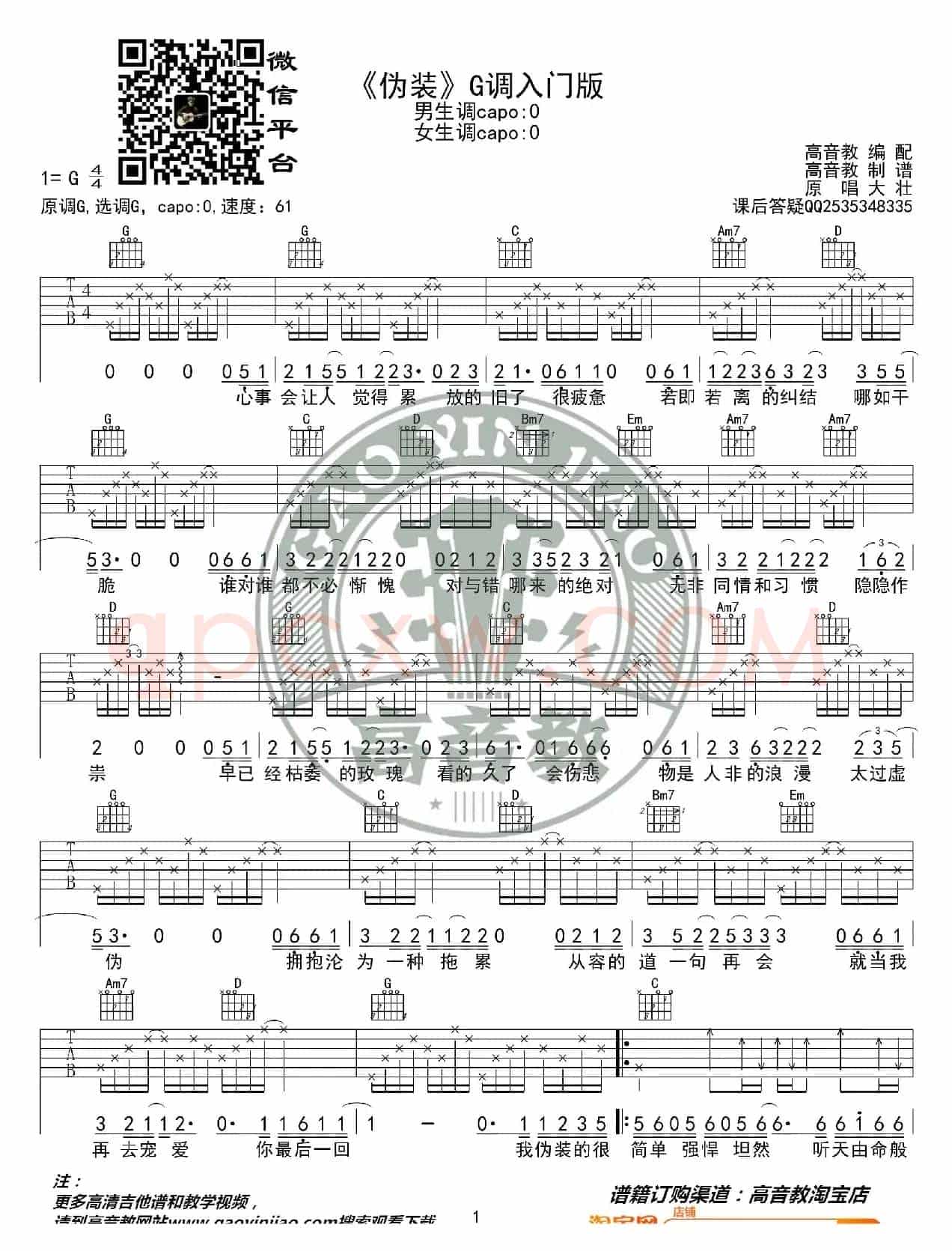 大壮《伪装》吉他谱G调入门版 高音教编配