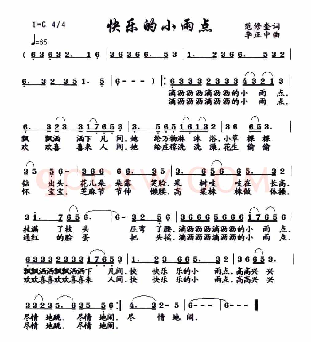 快乐的小雨点（范修奎词 李正中曲）