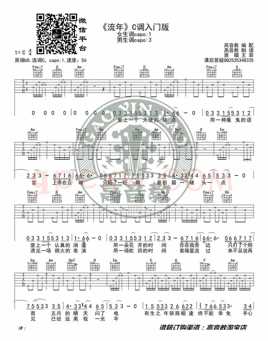 王菲《流年》吉他谱C调入门版 高音教编配 猴哥吉他教学