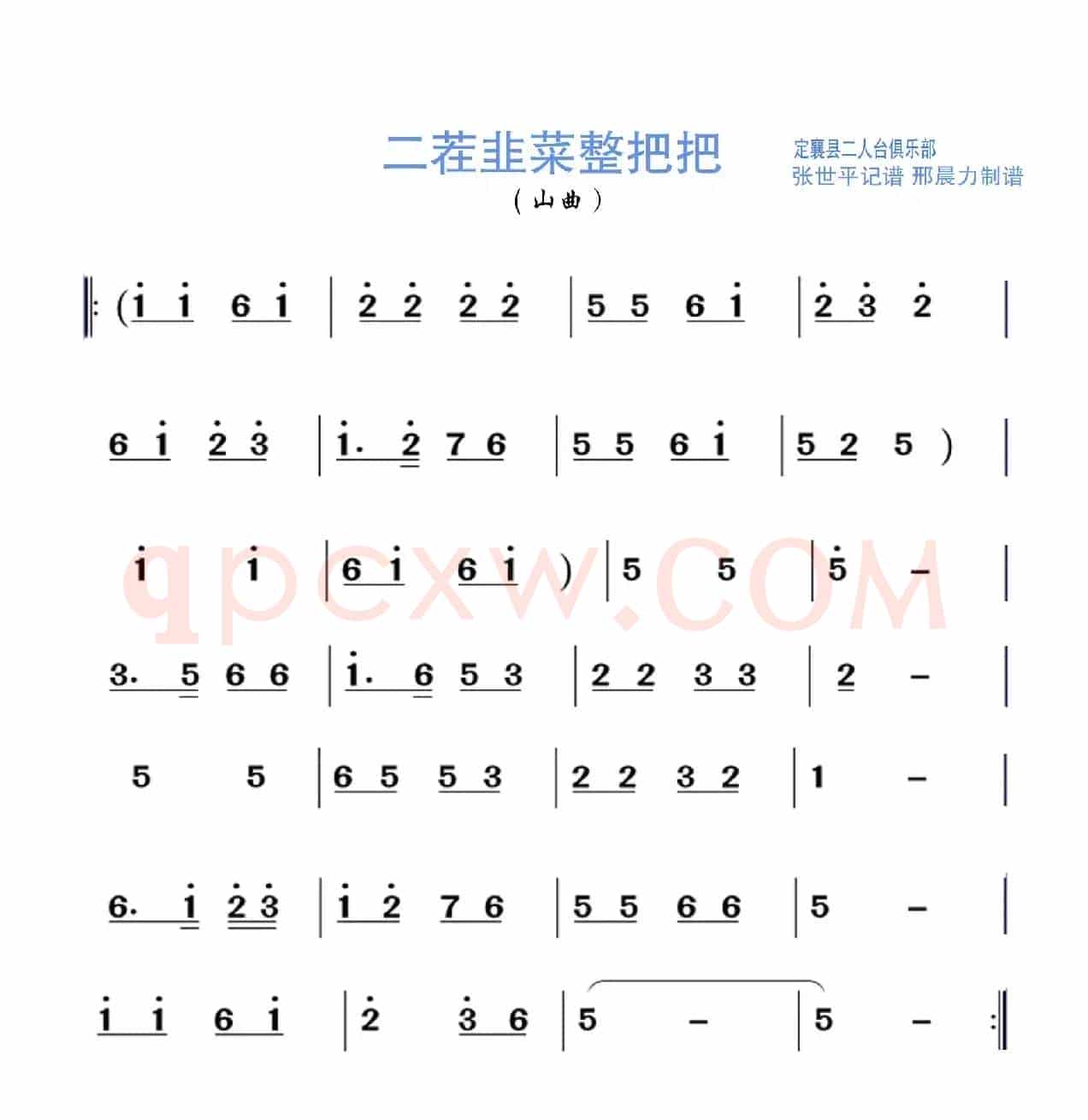 二茬韭菜整把把（山曲）