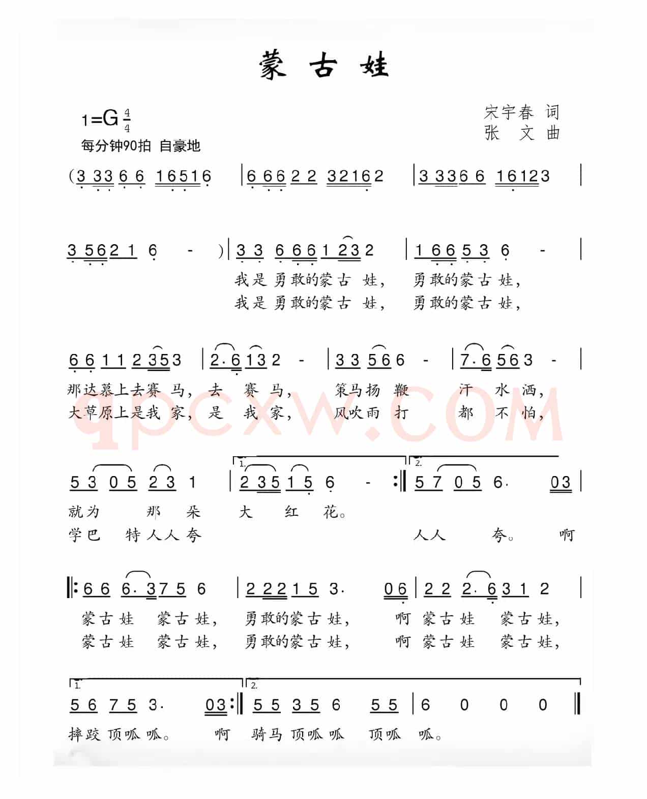 蒙古娃（宋宇春词 张文曲）