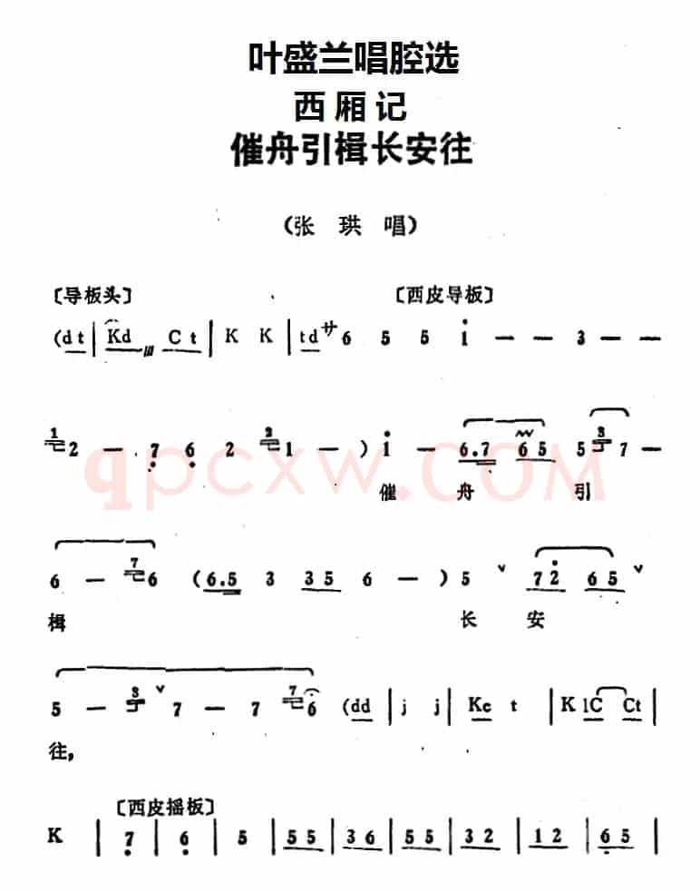 叶盛兰唱腔选：催舟引楫长安往（《西厢记》张珙唱段）