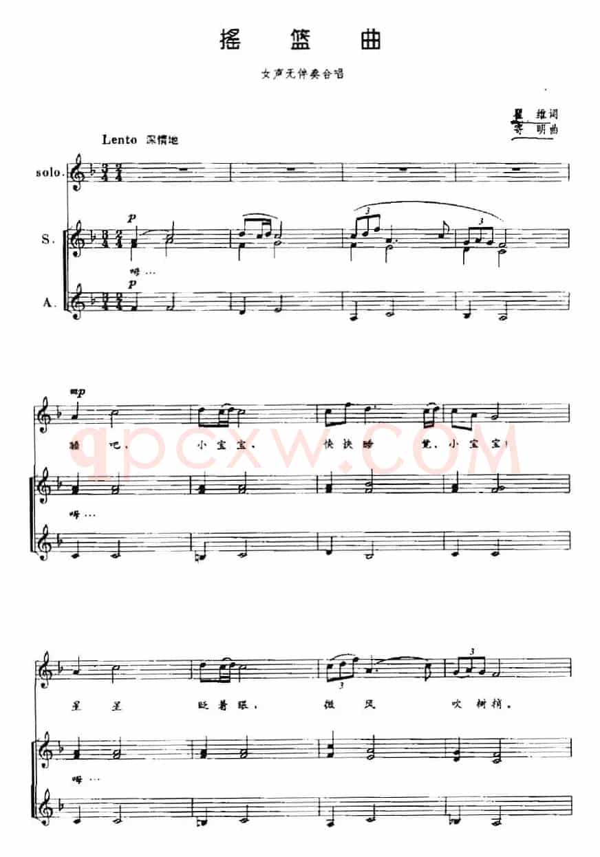 摇篮曲（瞿维词 寄明曲、五线谱）