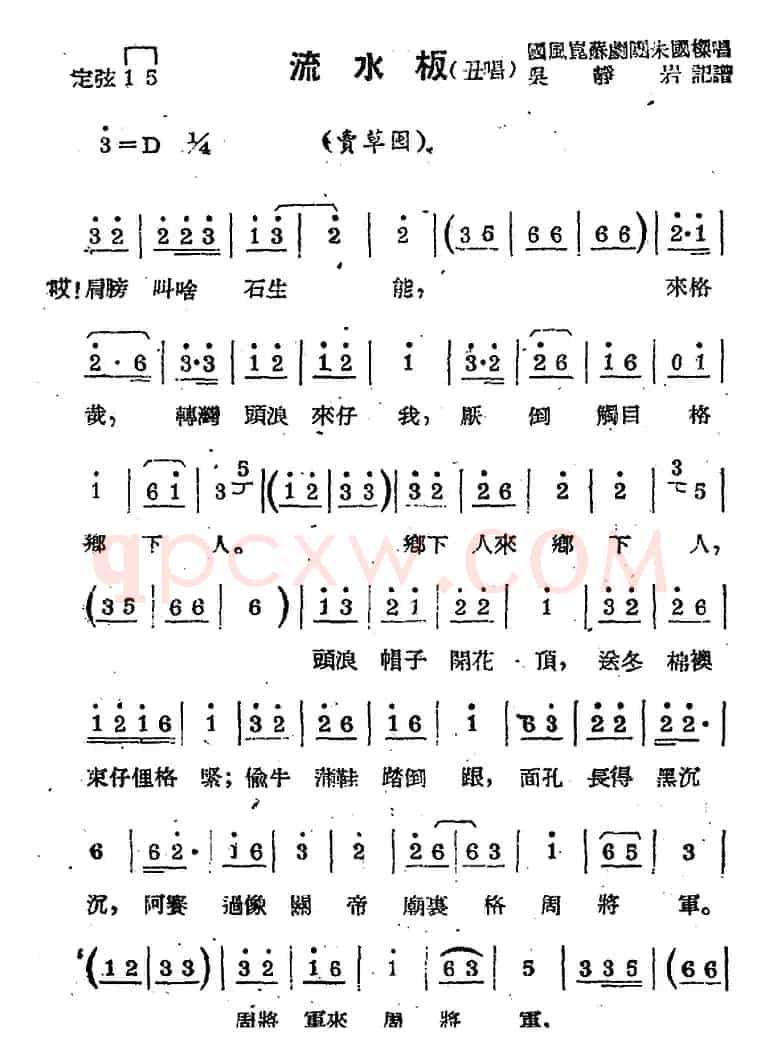 [苏剧曲调]流水板（丑唱）（（选自《卖草囤》））