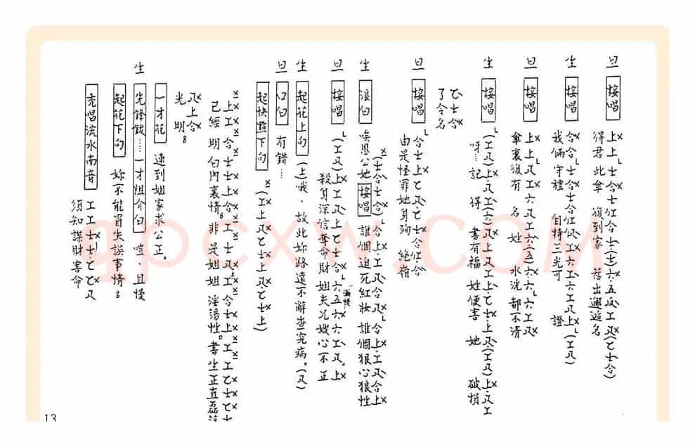 [粤曲]御碑亭（工尺谱）