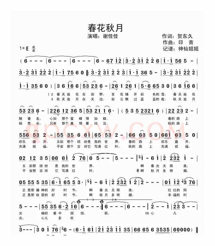 春花秋月（贺东久词 印青曲）