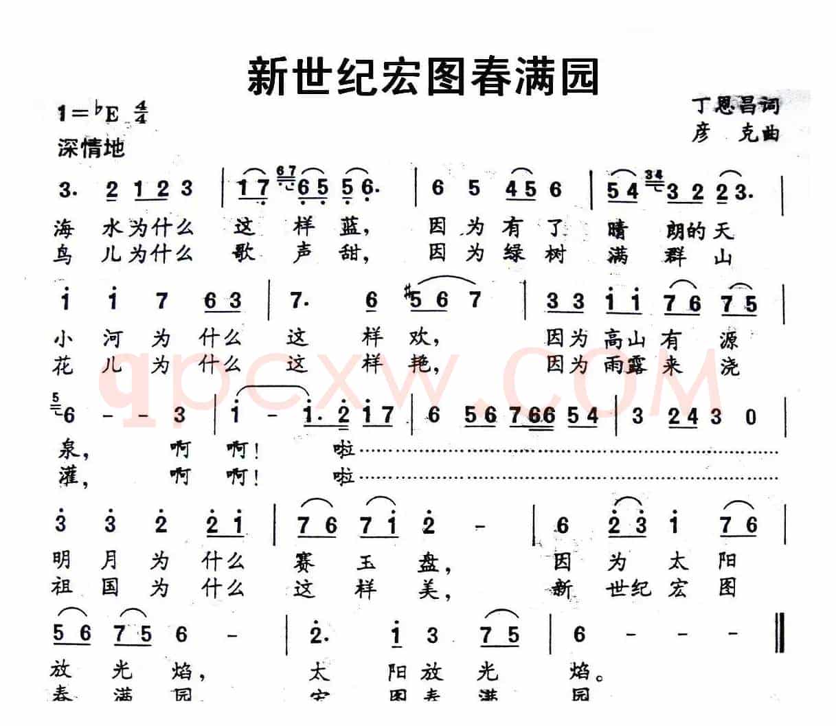新世纪宏图春满园（丁恩昌词 彦克曲）