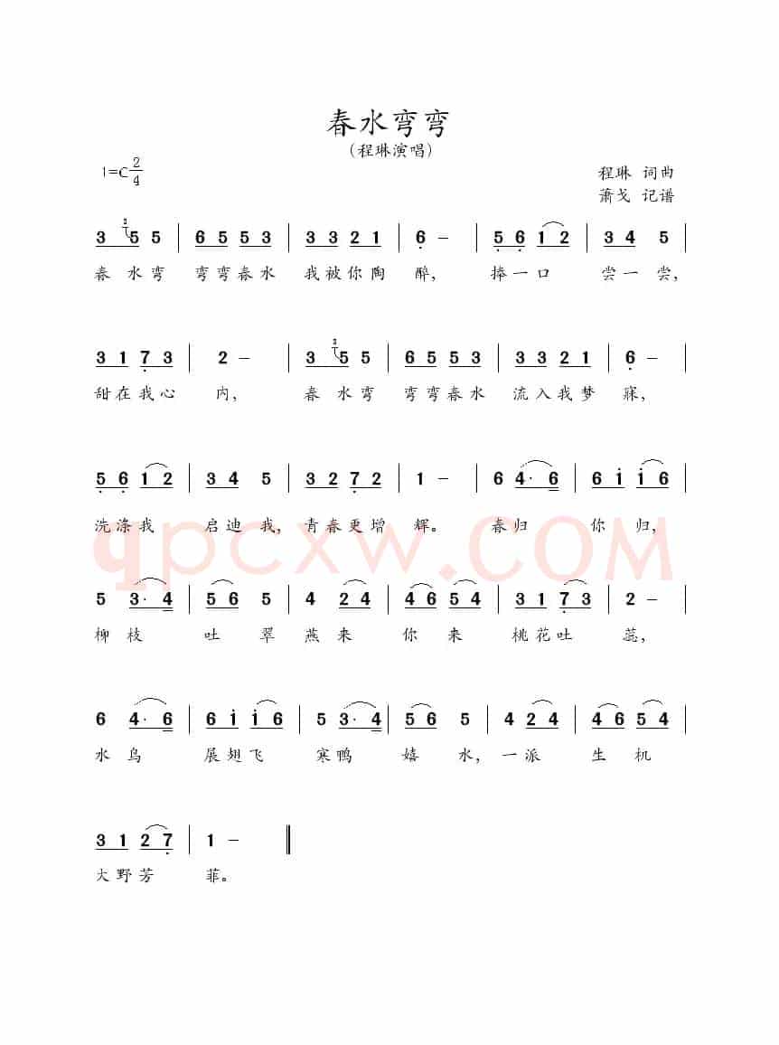春水弯弯（程琳词 程琳曲）
