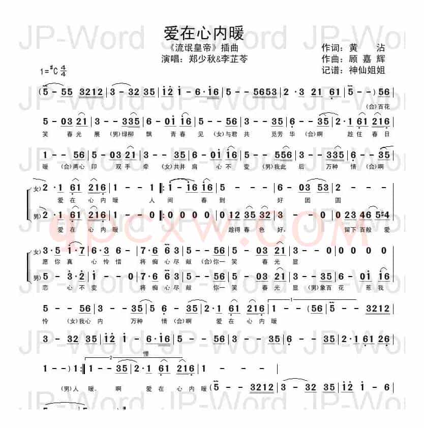 爱在心内暖（电视剧《流氓皇帝》插曲）