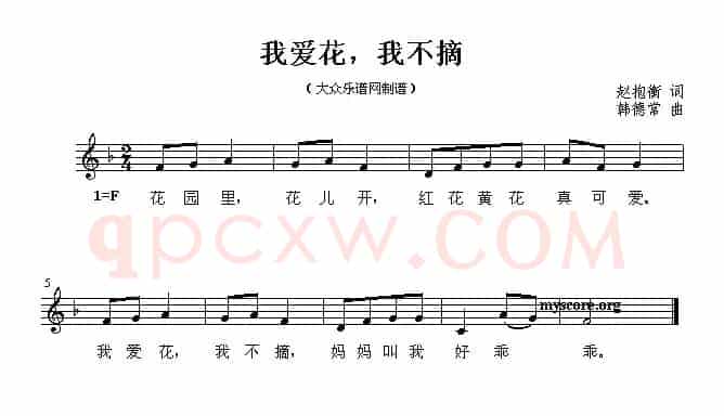 我爱花，我不摘（线简谱混排版）