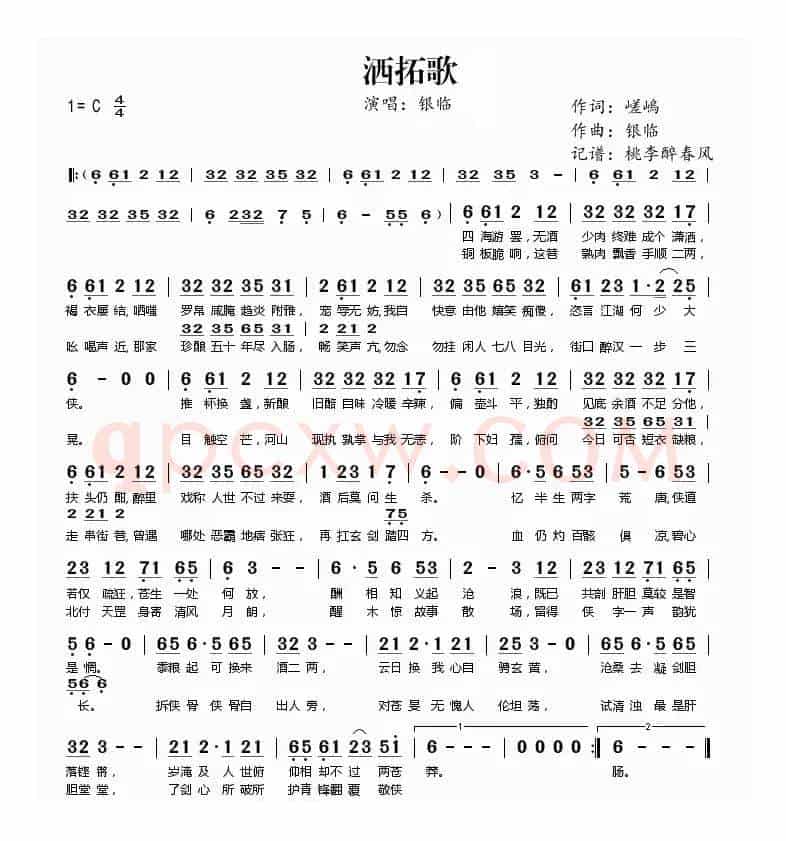 洒拓歌(嵯嵨词 银临曲)