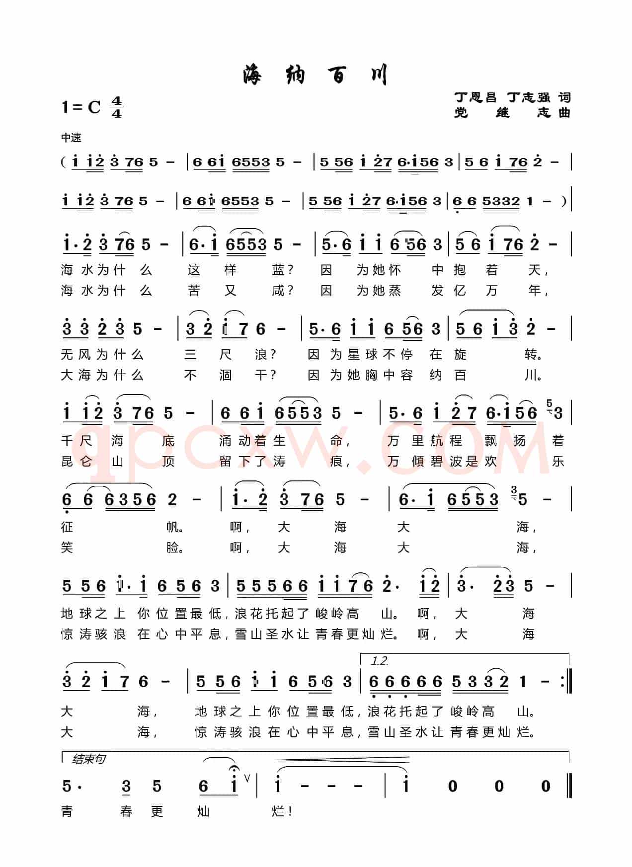 海纳百川（丁恩昌词党继志曲）