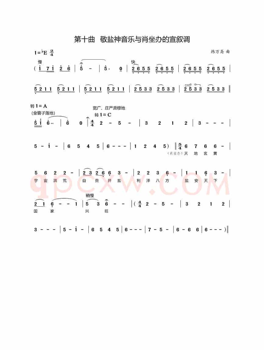 第十曲敬盐神音乐与肖坐办的宣叙调（歌剧《盐神》选段）