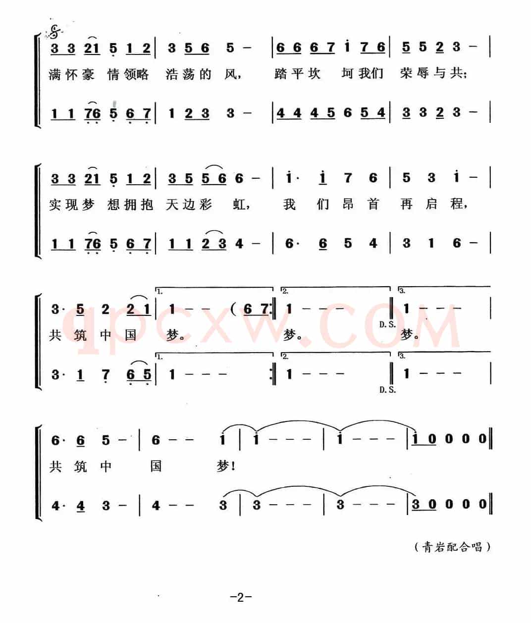 共筑中国梦（芷父 刘恒词 印青曲、青岩配合唱）