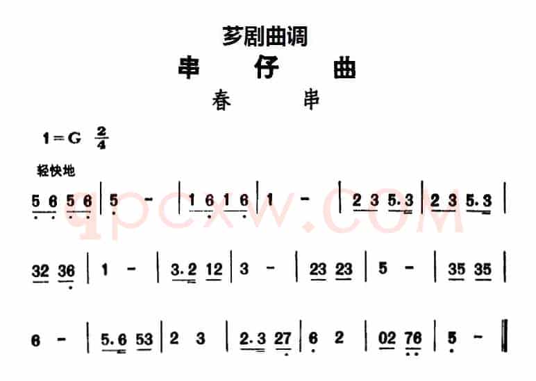 [芗剧曲调]串仔曲：春串