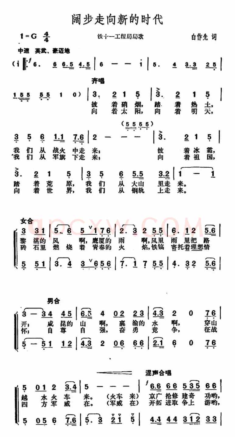 阔步走向新的时代（铁十一工程局局歌）