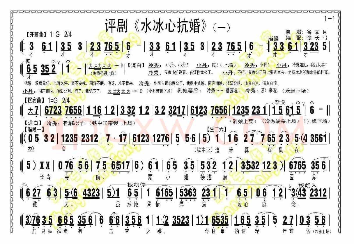 《水冰心抗婚》（上集伴奏谱）
