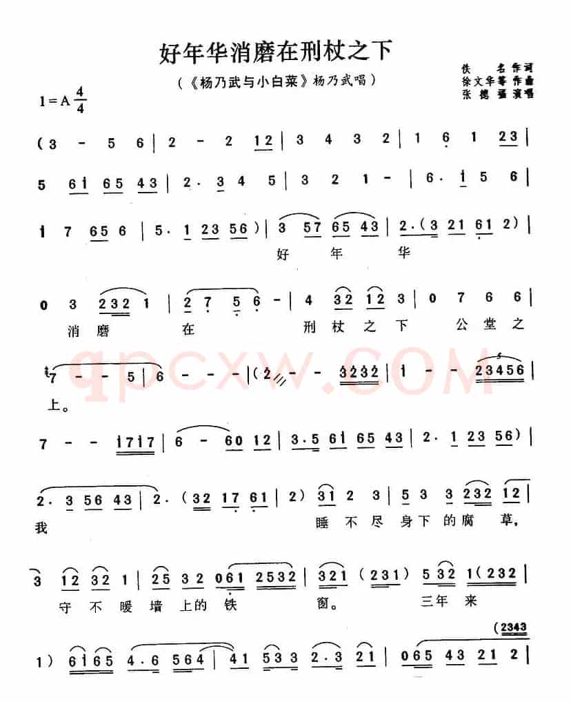 好年华消磨在刑杖之下（《杨乃武与小白菜》杨乃武唱段）