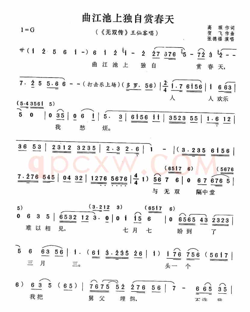 曲江池上独自赏春天（《无双传》王仙客唱段）