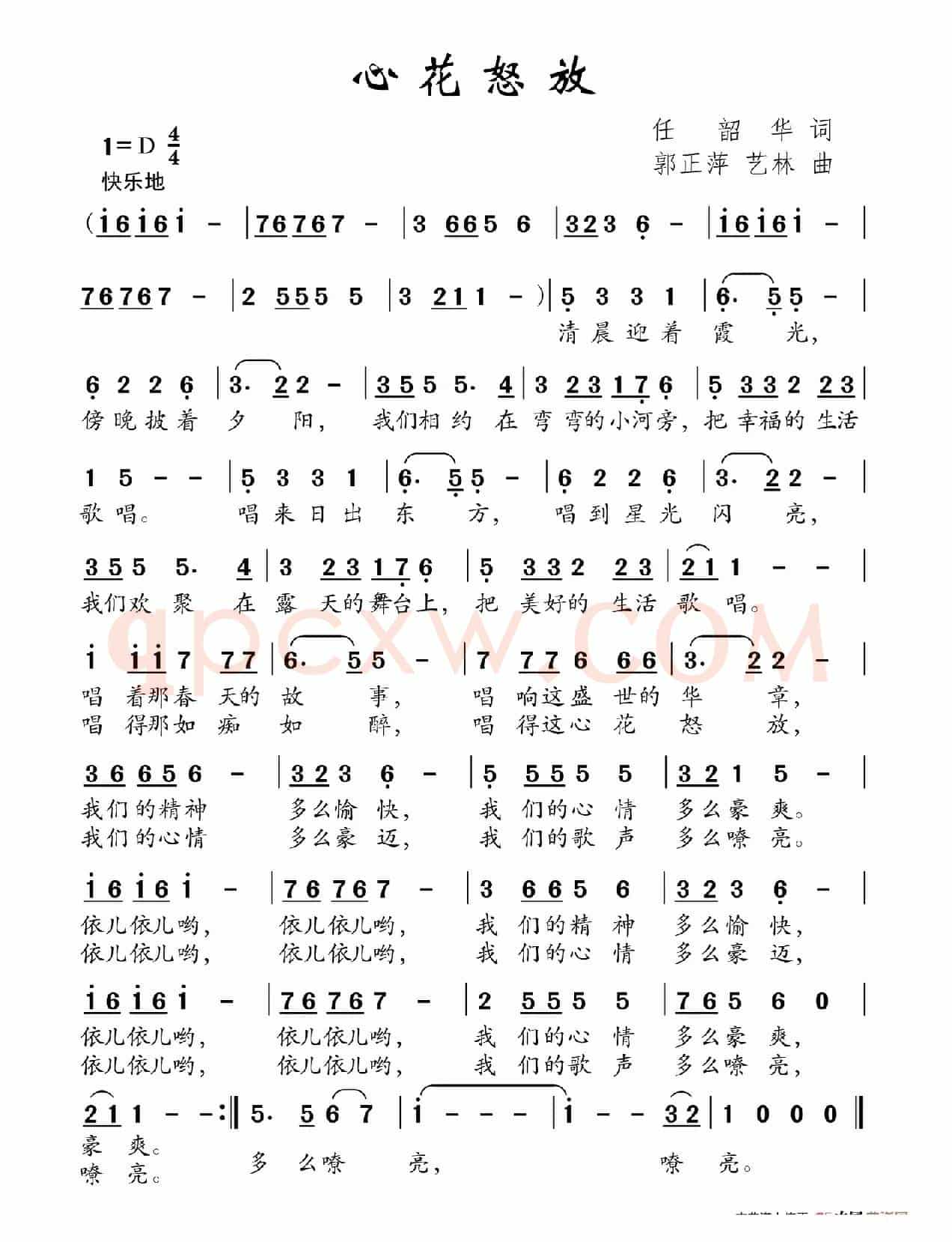 心花怒放（任韶华词 郭正萍 艺林曲）