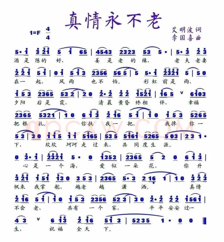 真情永不老