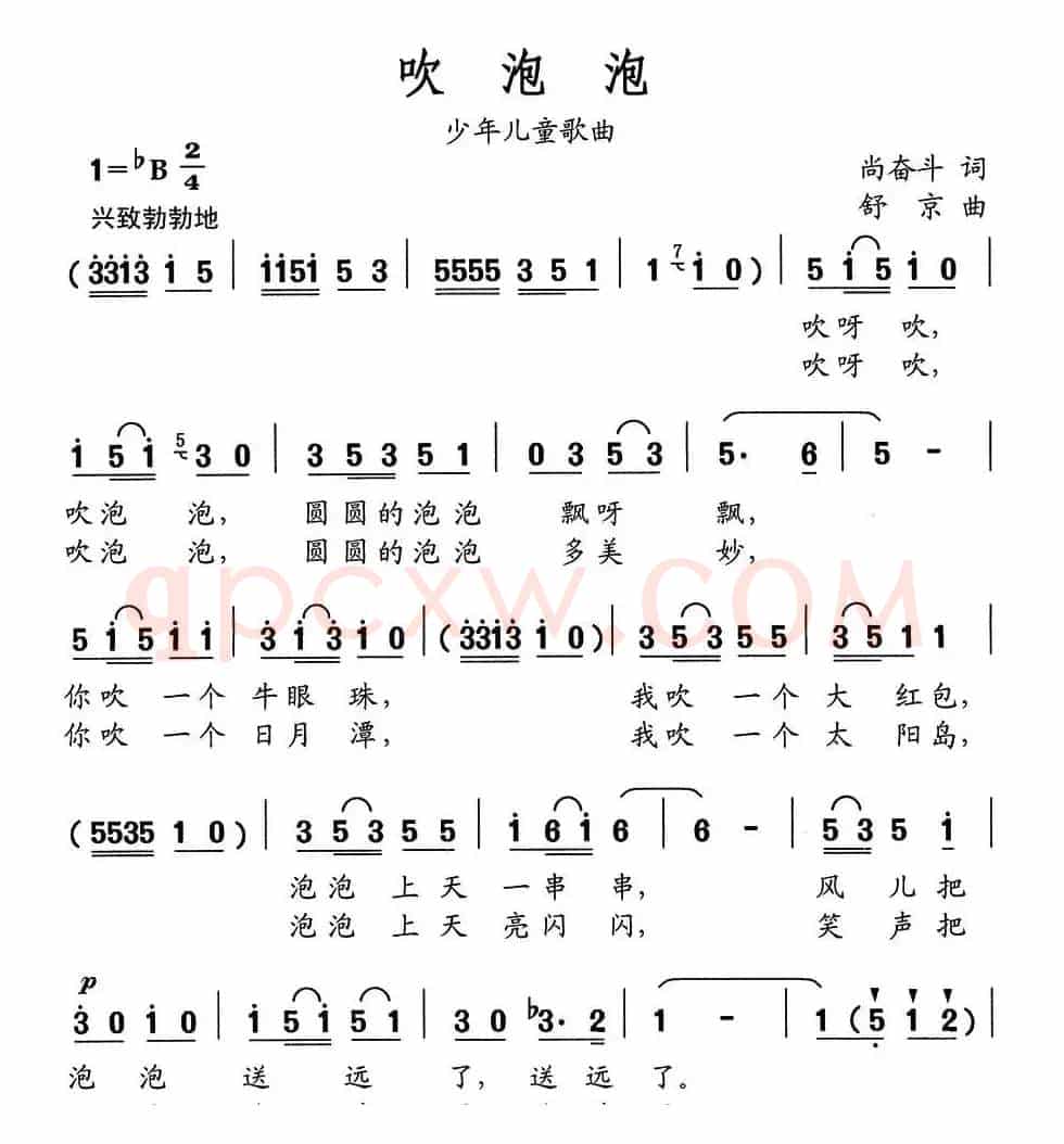 吹泡泡（尚奋斗词 舒京曲）